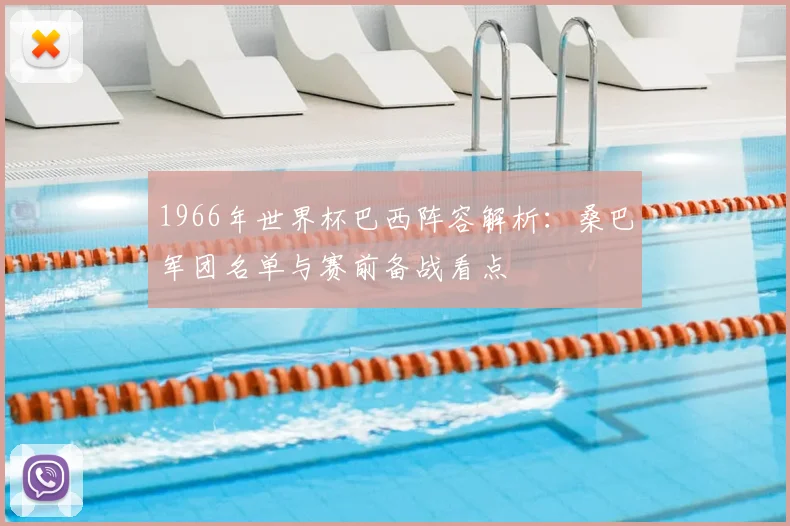 1966年世界杯巴西阵容解析：桑巴军团名单与赛前备战看点