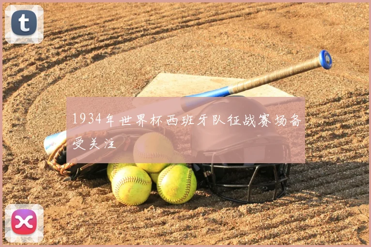1934年世界杯西班牙队征战赛场备受关注