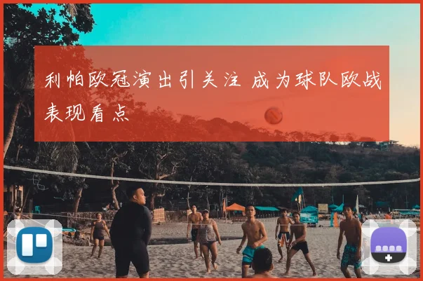 利帕欧冠演出引关注 成为球队欧战表现看点