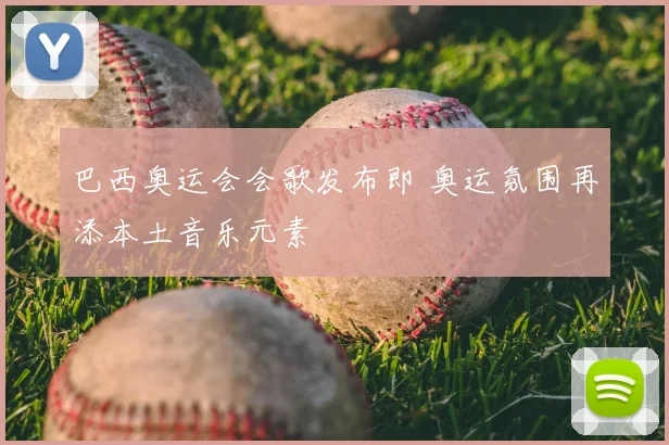 巴西奥运会会歌发布即 奥运氛围再添本土音乐元素