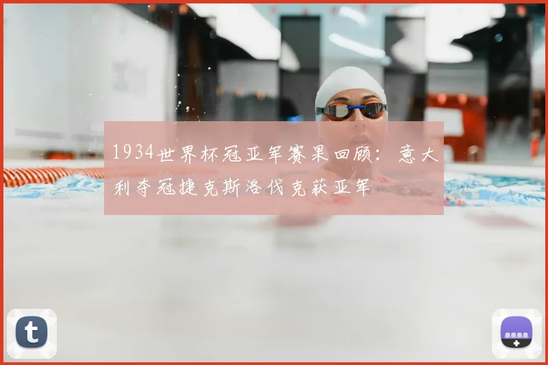 1934世界杯冠亚军赛果回顾：意大利夺冠捷克斯洛伐克获亚军