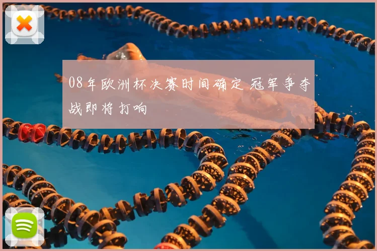 08年欧洲杯决赛时间确定 冠军争夺战即将打响