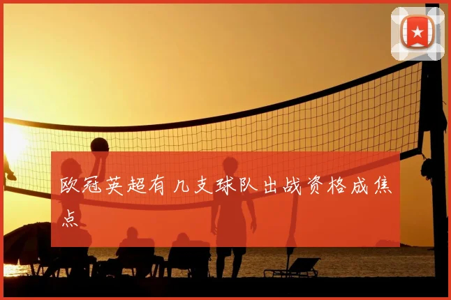 欧冠英超有几支球队出战资格成焦点
