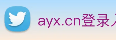 ayx.cn登录入口 logo